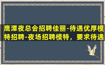 许昌夜总会招聘